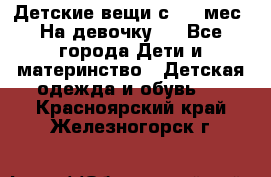 Детские вещи с 0-6 мес. На девочку.  - Все города Дети и материнство » Детская одежда и обувь   . Красноярский край,Железногорск г.